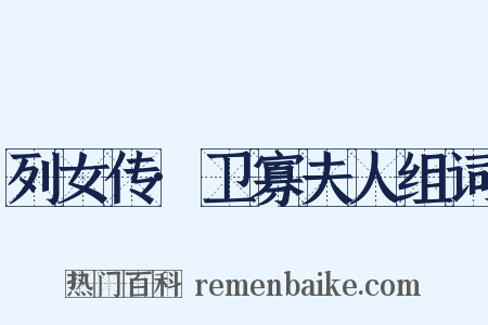 列女传·卫寡夫人组词是什么意思的图片